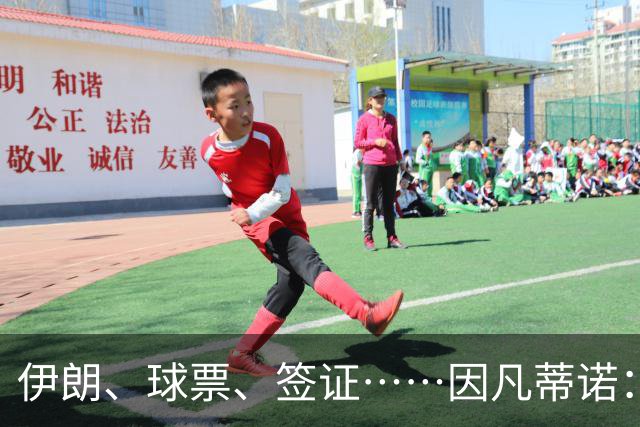 伊朗、球票、签证……因凡蒂诺：还是聊聊足球吧