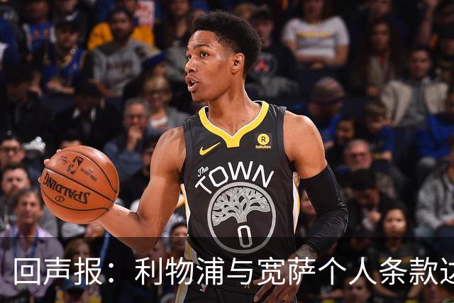 回声报：利物浦与宽萨个人条款达成一致，但不确定是否行使回购权