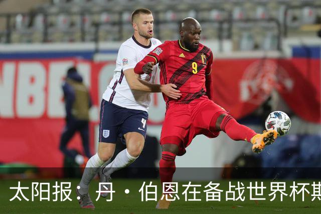 太阳报：丹·伯恩在备战世界杯期间去迪士尼游玩，帮助适应高温