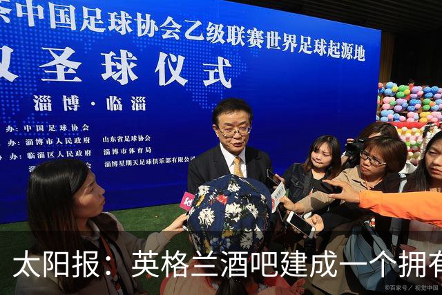 太阳报：英格兰酒吧建成一个拥有400座位的看台，给球迷看世界杯