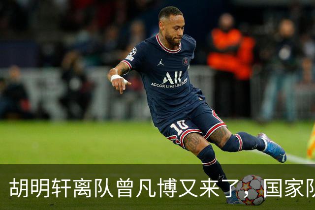 胡明轩离队曾凡博又来了，国家队选人引争议，郭士强老毛病又犯了