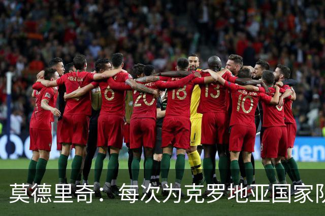 莫德里奇：每次为克罗地亚国家队出战我都很高兴，尤其是踢世界杯