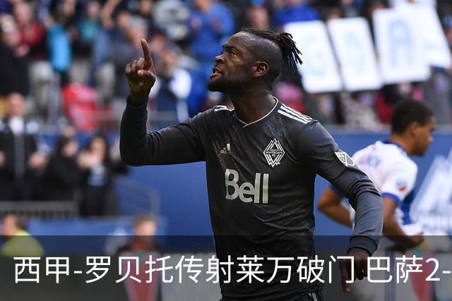 西甲-罗贝托传射莱万破门 巴萨2-0加迪斯七连胜