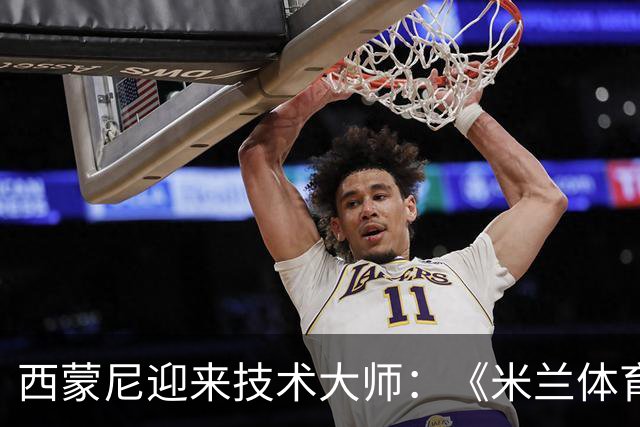 西蒙尼迎来技术大师：《米兰体育》展望B席若加盟马竞将如何改变西甲争冠格局