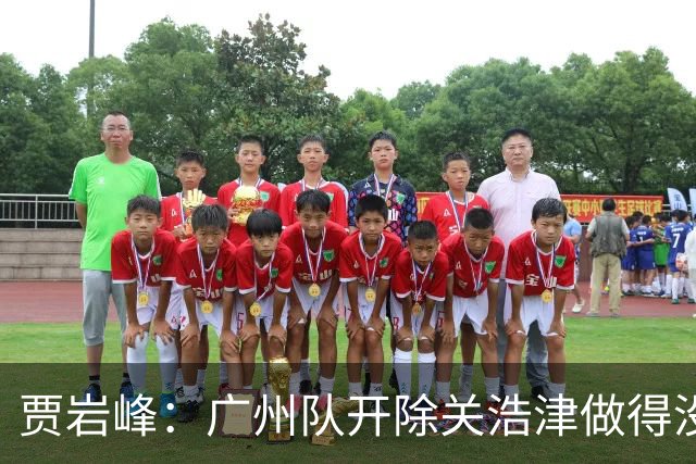 贾岩峰：广州队开除关浩津做得没错 输球不能输人