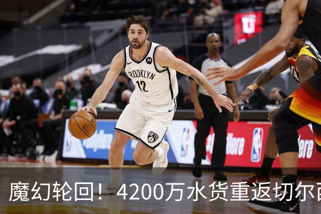 魔幻轮回！4200万水货重返切尔西，绕一圈亏千万，疯狂操作引热议